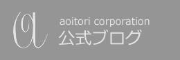 あおいとりコーポレーション公式ブログ
